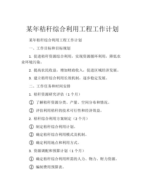 某年秸秆综合利用工程工作计划