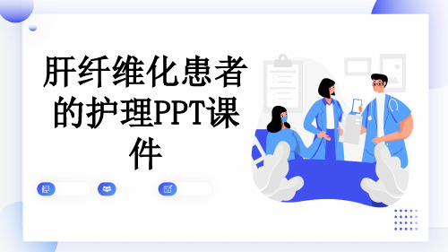 肝纤维化患者的护理PPT课件