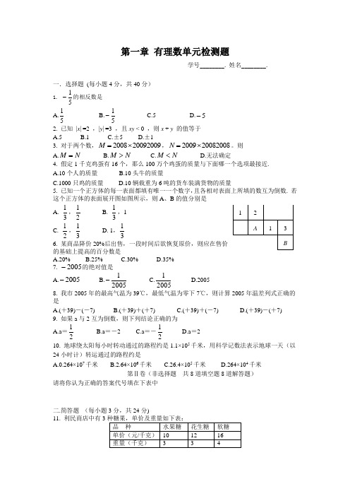 数学人教版七年级上第一章《有理数》单元检测题(附答案)