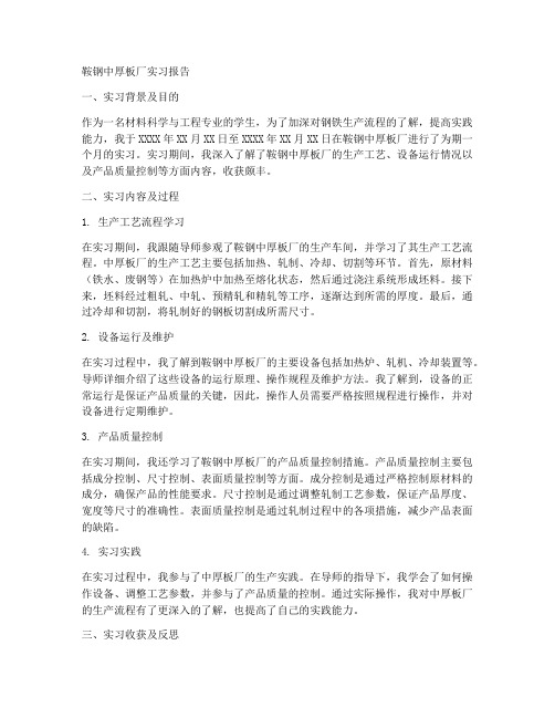 鞍钢中厚板厂实习报告