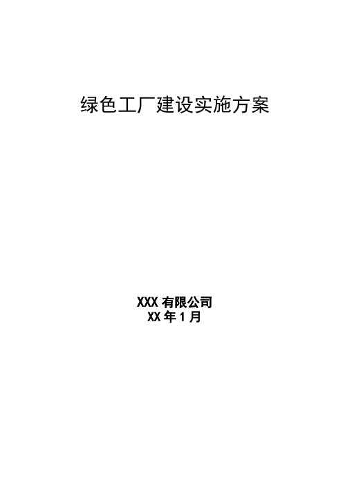 绿色工厂建设实施方案