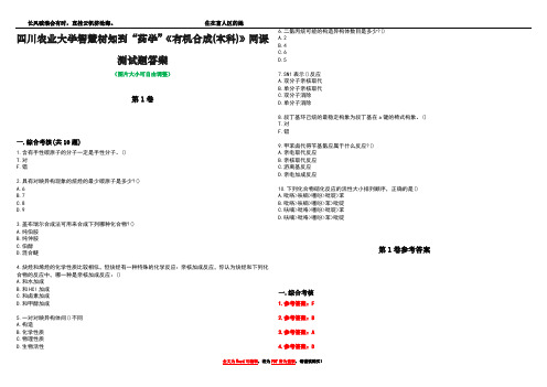 四川农业大学智慧树知到“药学”《有机合成(本科)》网课测试题答案卷3