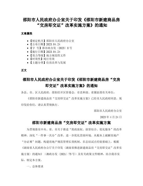 邵阳市人民政府办公室关于印发《邵阳市新建商品房“交房即交证”改革实施方案》的通知