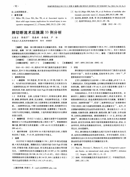 脾切断流术后胰漏33例分析