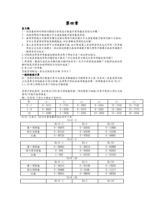 传热学第四版课后题答案解析第四章