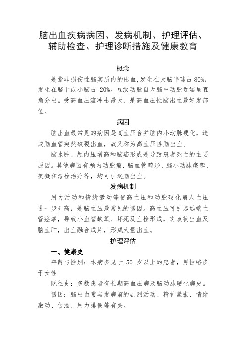 脑出血疾病病因、发病机制、护理评估、辅助检查、护理诊断措施及健康教育