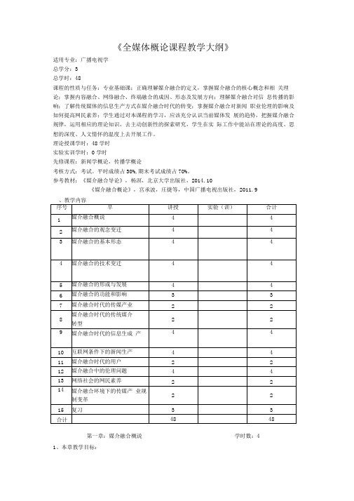 融合新闻课程教学大纲