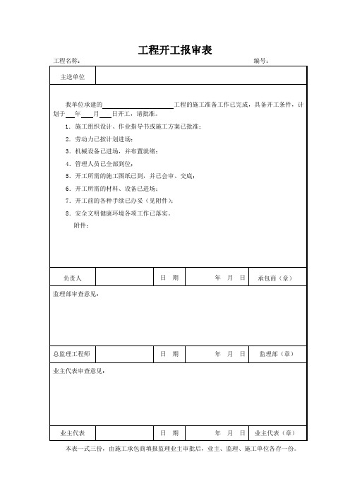 工程开工报审表