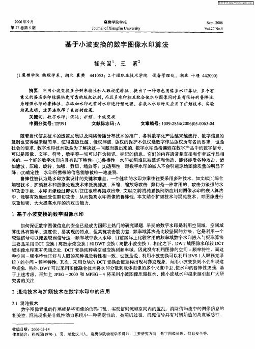 基于小波变换的数字图像水印算法