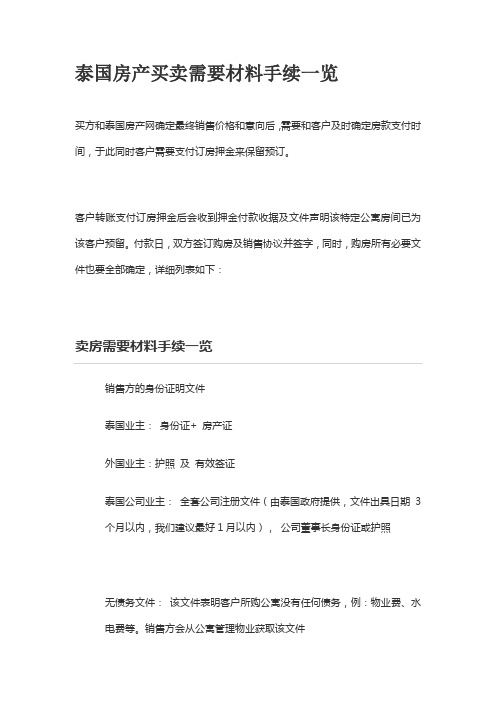 泰国房产买卖需要手续材料一览