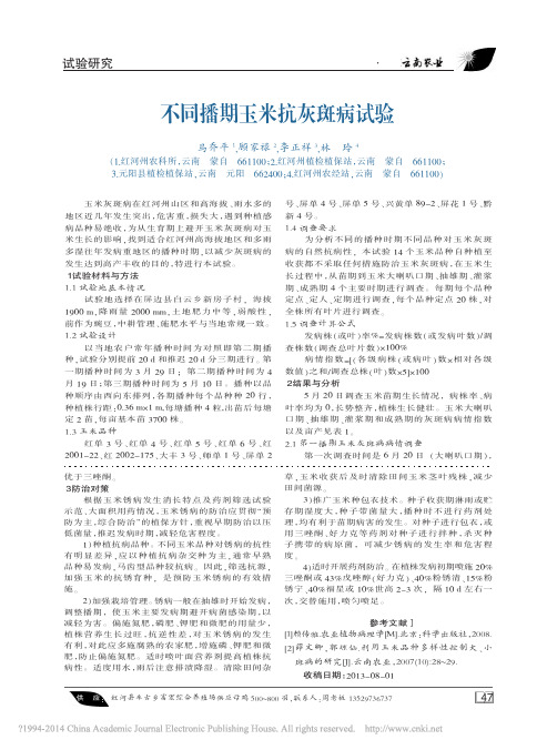 不同播期玉米抗灰斑病试验