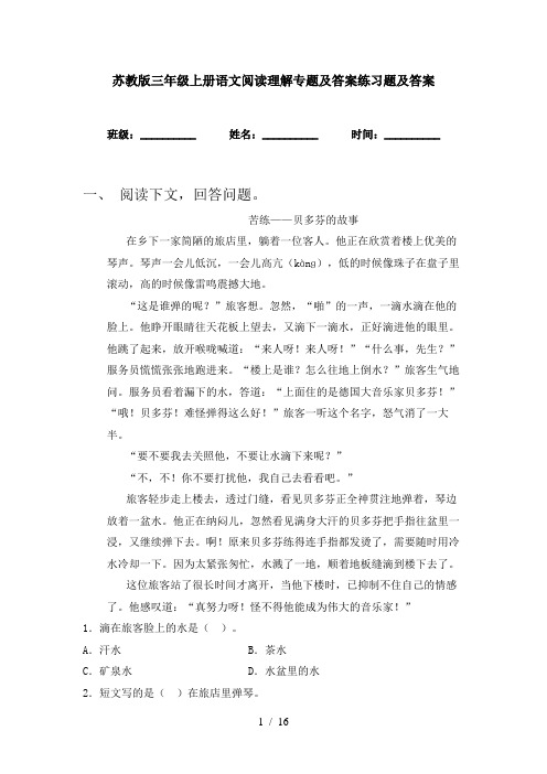 苏教版三年级上册语文阅读理解专题及答案练习题及答案