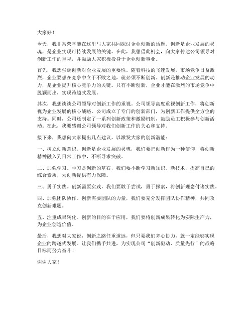 领导鼓励企业创新发言稿