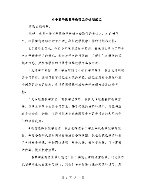 小学五年级数学教师工作计划范文（三篇）