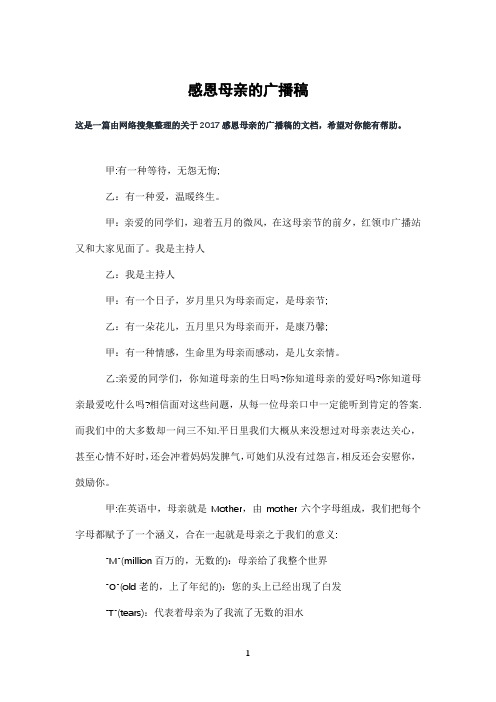 感恩母亲的广播稿