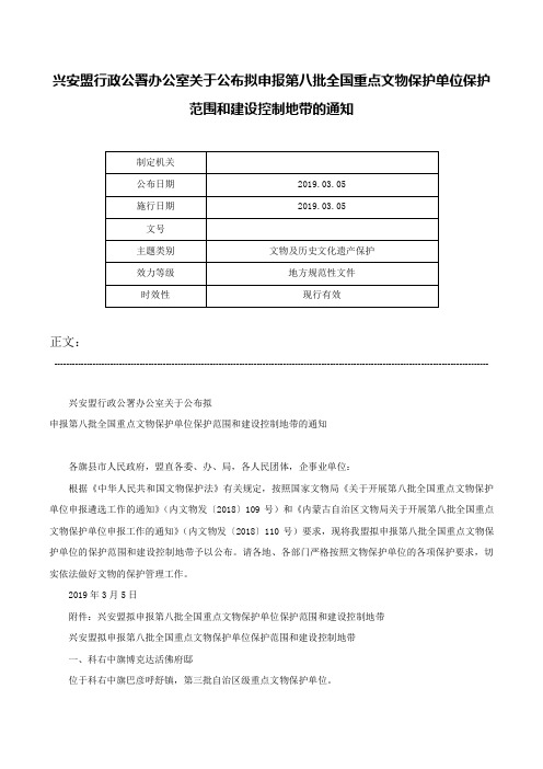 兴安盟行政公署办公室关于公布拟申报第八批全国重点文物保护单位保护范围和建设控制地带的通知-