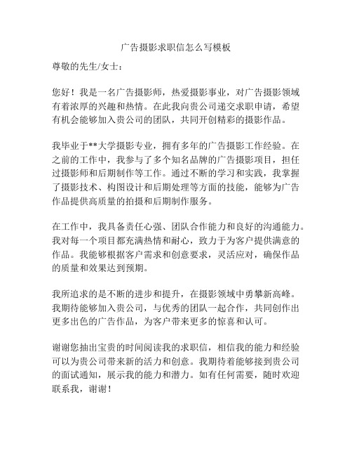 广告摄影求职信怎么写模板