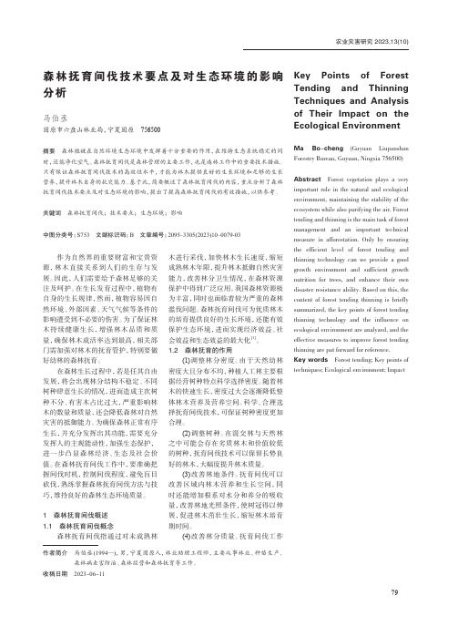 森林抚育间伐技术要点及对生态环境的影响分析