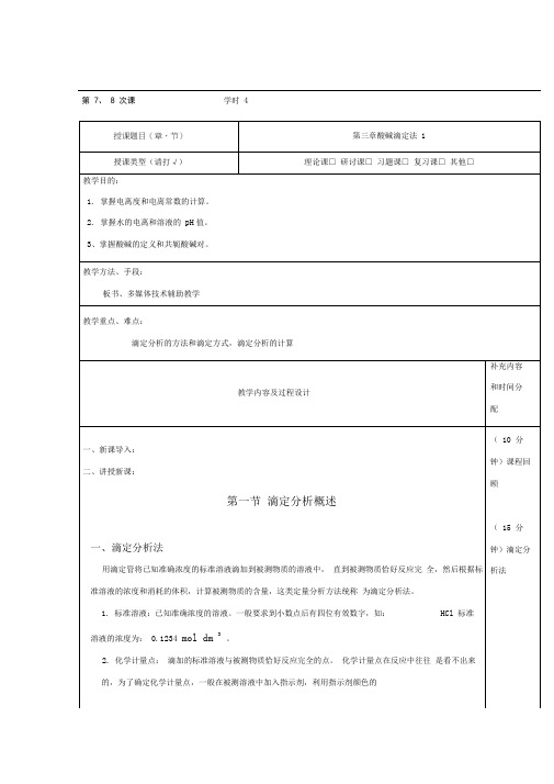 无机及分析化学教案-第三章酸碱滴定法-6学时