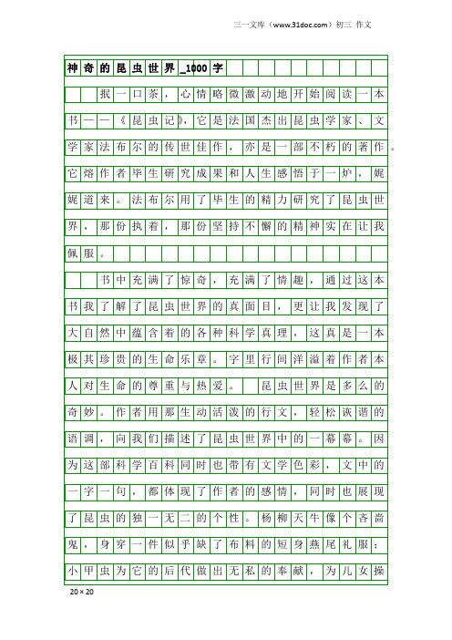 初三作文：神奇的昆虫世界_1000字