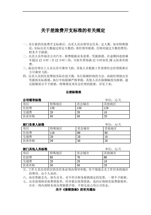 关于差旅费开支标准的有关规定