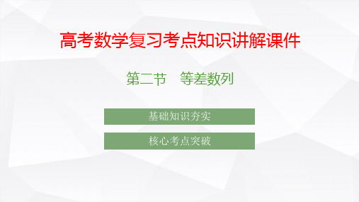 高考数学复习考点知识讲解课件31 等差数列