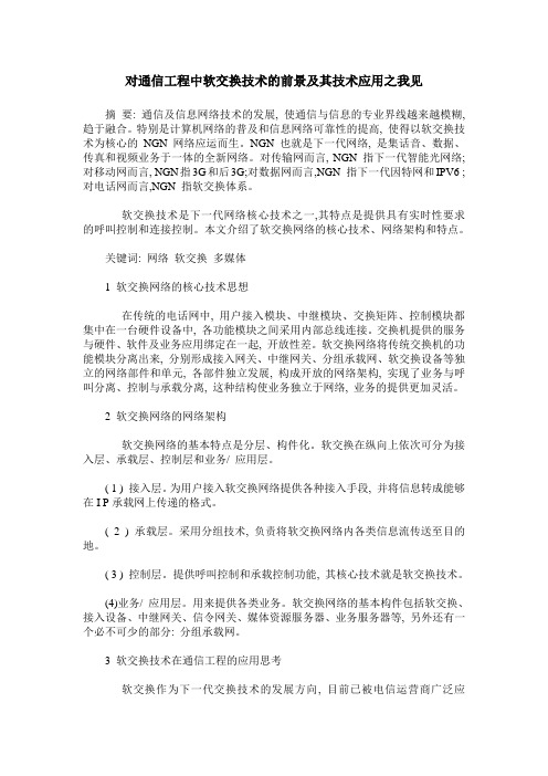 对通信工程中软交换技术的前景及其技术应用之我见