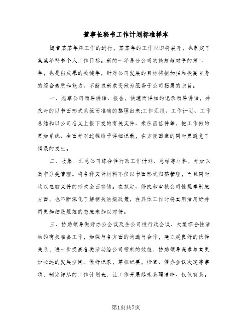 董事长秘书工作计划标准样本(三篇)