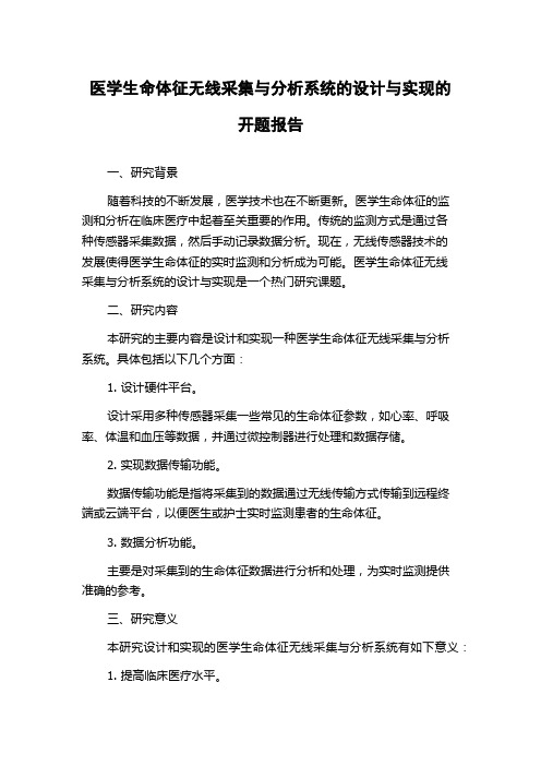 医学生命体征无线采集与分析系统的设计与实现的开题报告