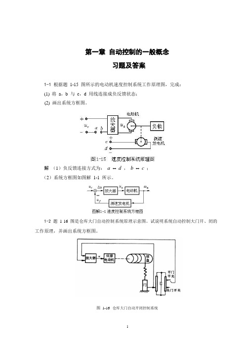 《自动控制原理(第二版)》课后答案(卢京潮著)西北工业大学出版社_1-185