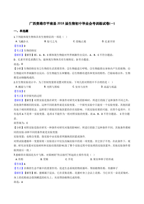 广西贵港市平南县2018届生物初中毕业会考训练试卷(解析版)(一)