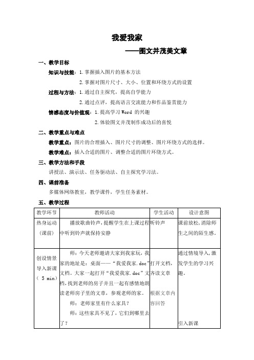 浙江版小学信息技术《我爱我家——图文并茂美文章》公开课表格式教案