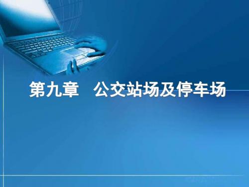 第八章(公交站场及停车场)-PPT文档资料