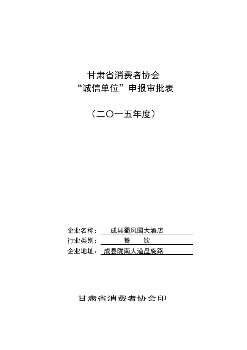 “诚信单位”蜀风园大酒店申报审批表