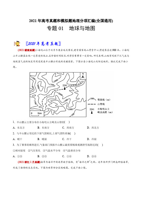 新高中地理高考专题01地球与地图-2021年高考地理真题与模拟题分类训练(学生版)