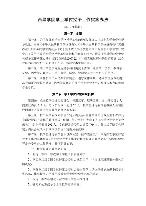 西昌学院学士学位授予工作实施办法Revised