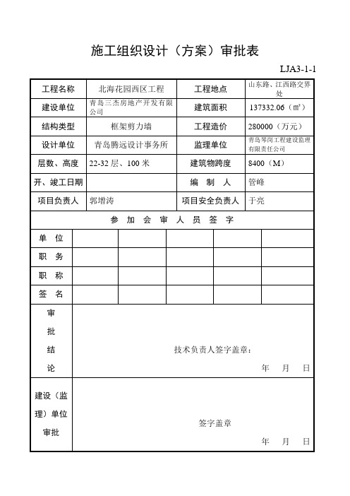 施工组织设计(方案)审批表LJA3-1-1