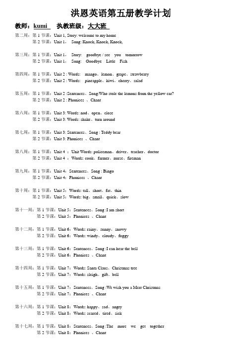 洪恩英语第五册教学计划