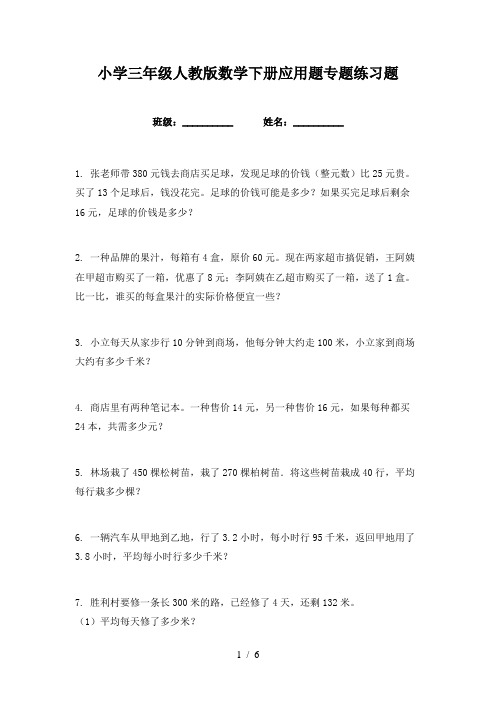 小学三年级人教版数学下册应用题专题练习题