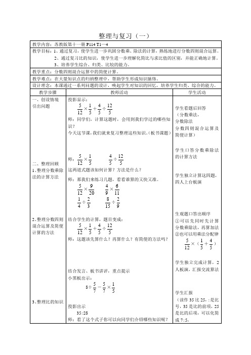 (苏教版)六年级数学教案 整理与复习(一)