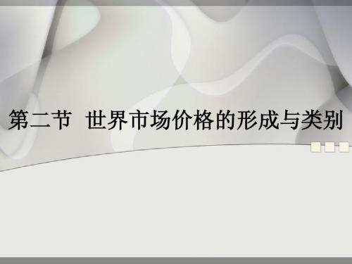 第二节  世界市场价格的形成与类别