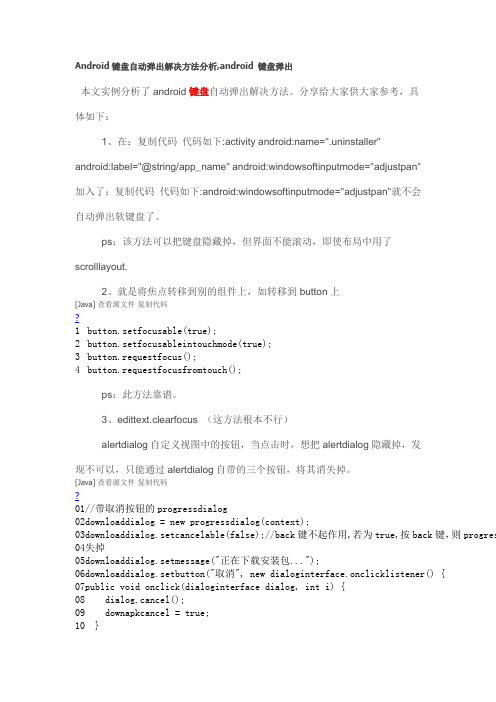 Android键盘自动弹出解决方法分析,android 键盘弹出