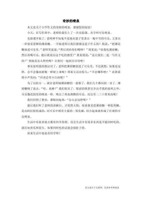 奇妙的喷泉_小学作文