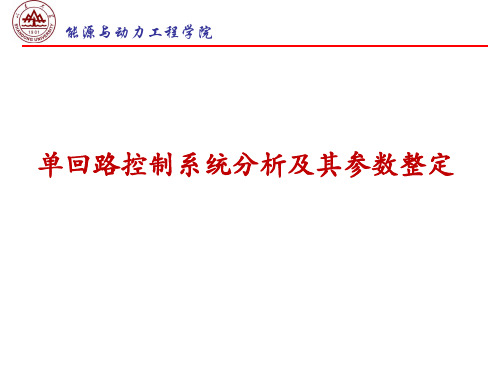 单回路控制系统分析与其参数整定