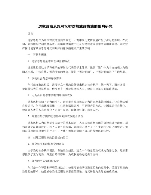 道家政治思想对汉初刘邦施政措施的影响研究