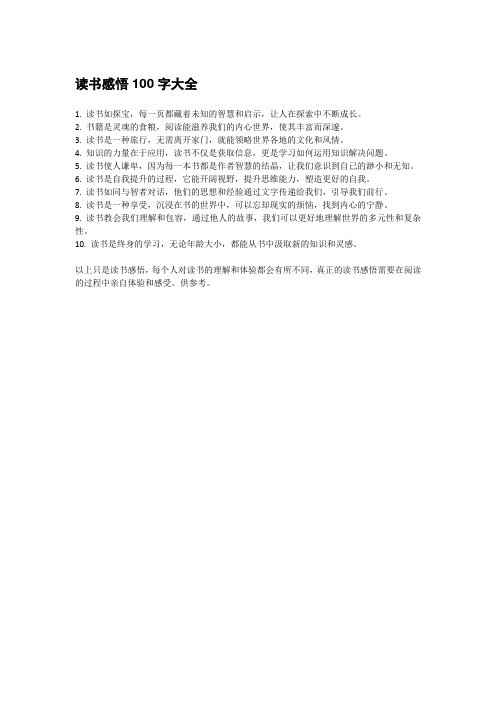 读书感悟100字大全