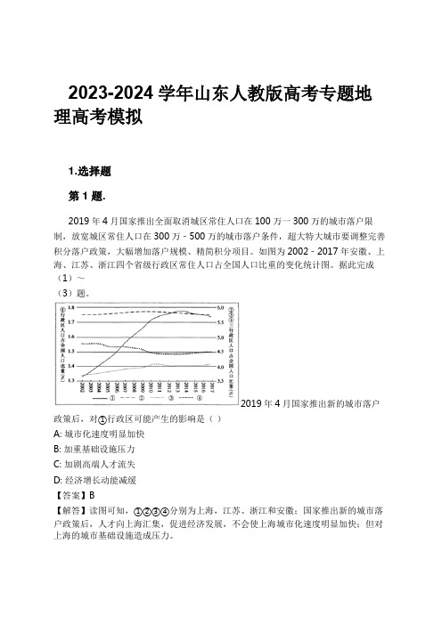 2023-2024学年山东人教版高考专题地理高考模拟习题及解析