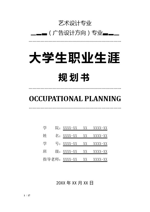 艺术设计专业(广告设计方向)专业职业生涯规划书