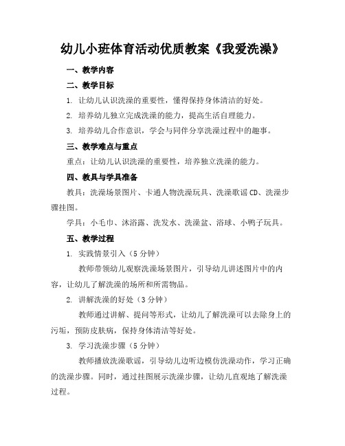 幼儿小班体育活动优质教案《我爱洗澡》