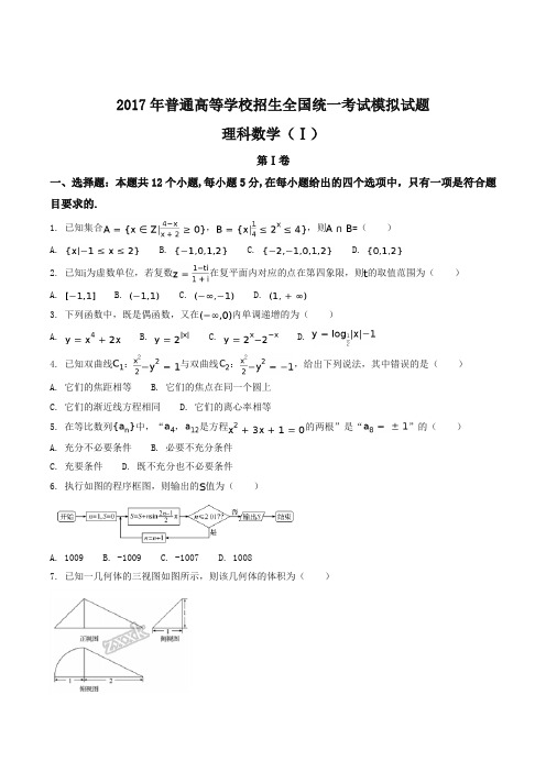 【全国百强校】河北省衡水中学2017届高三高考押题理数试题(原卷版)